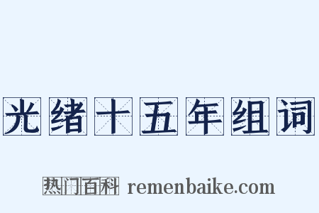 光绪十五年组词是什么意思的图片